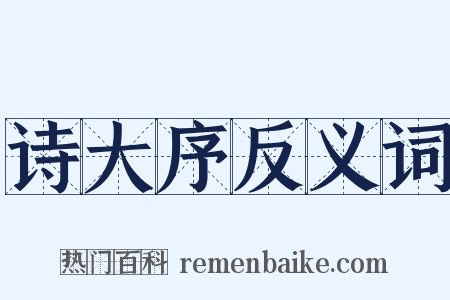 诗大序反义词是什么意思的图片